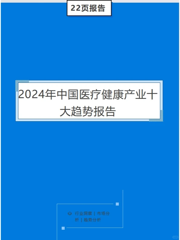 2024年中国医疗健康产业十大趋势报告