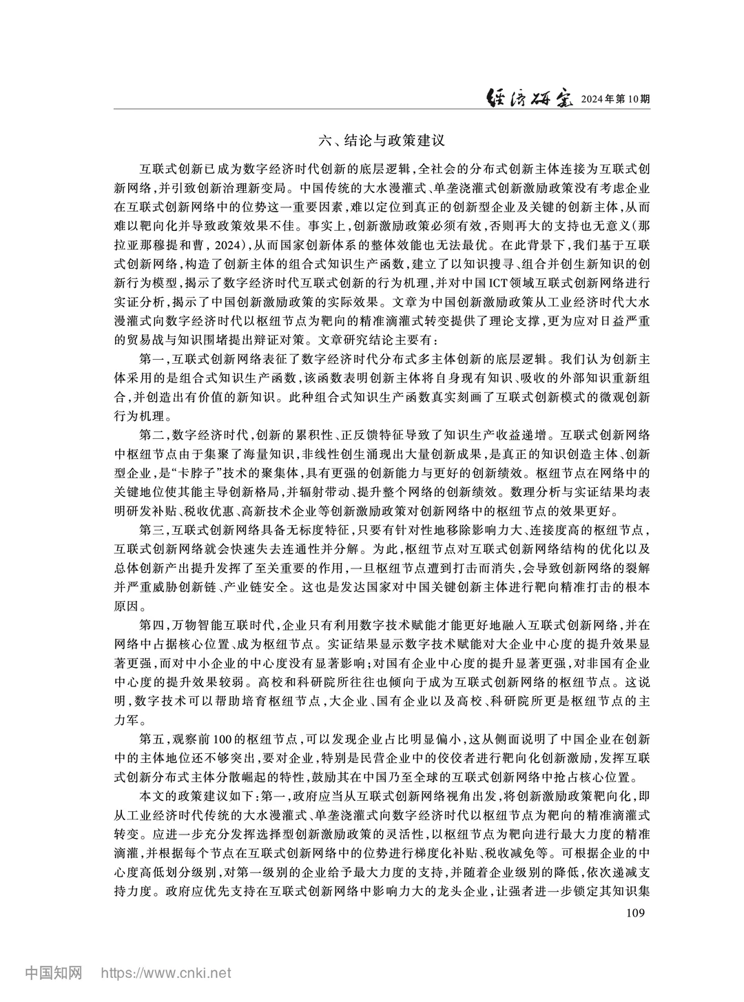《经济研究》互联式创新网络与精准激励政策