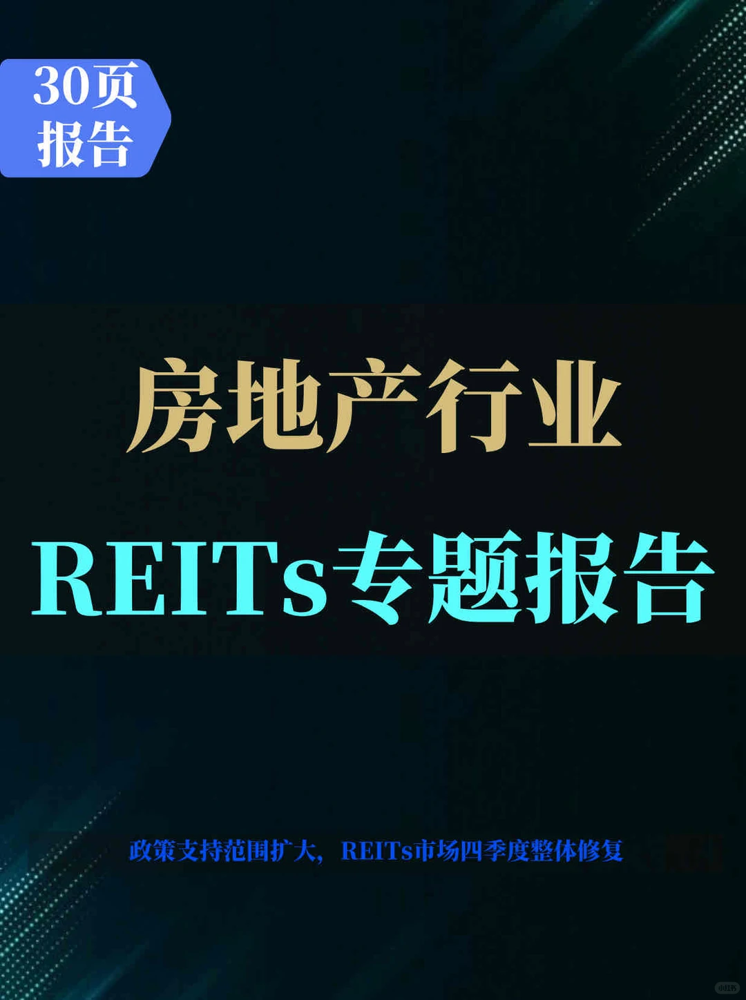 房地产行业REITs专题研究报告