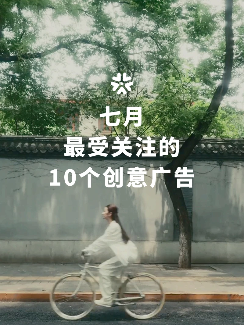 七月,值得一看的10个创意案例