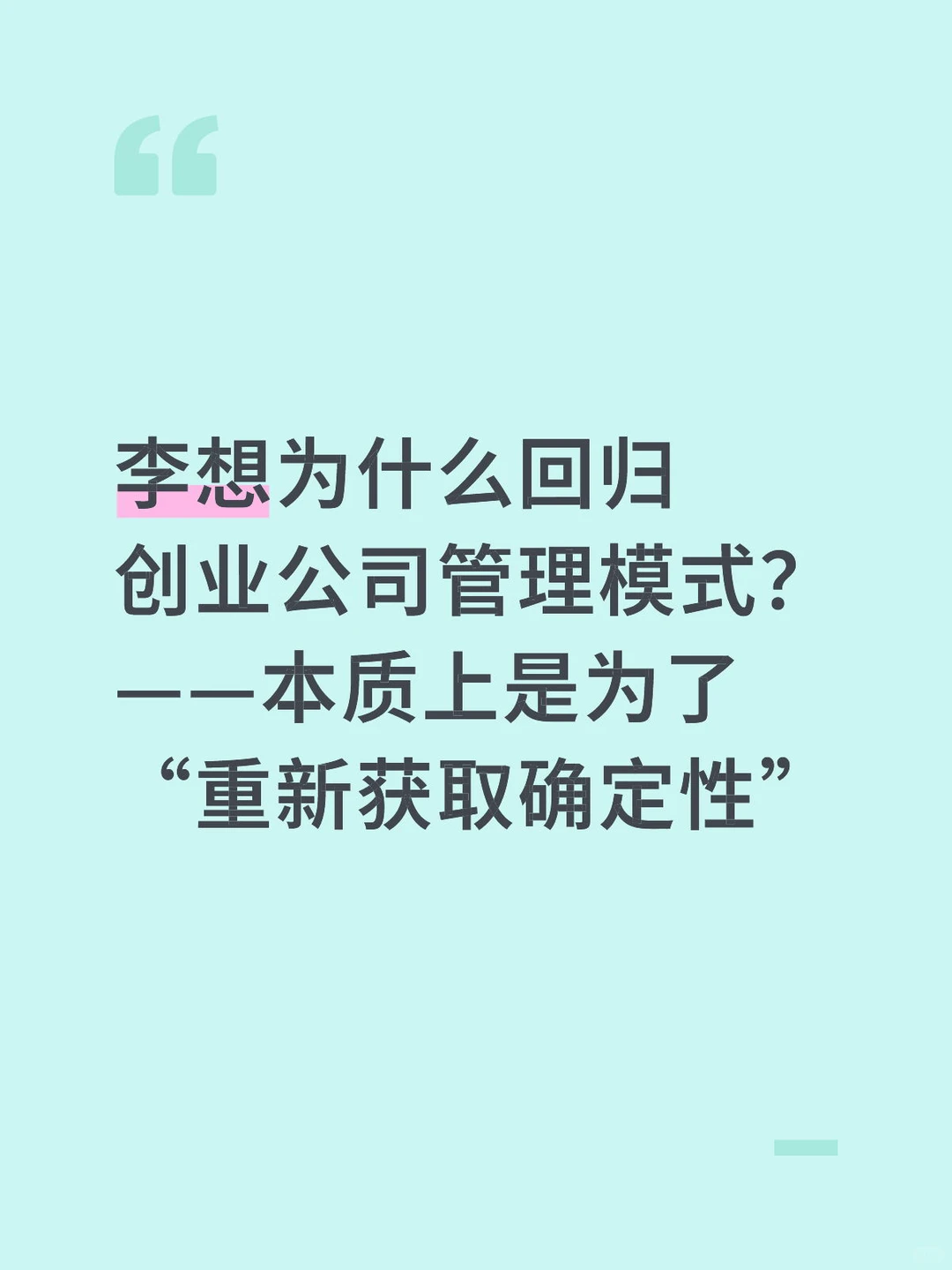 李想为什么回归创业公司管理模式?