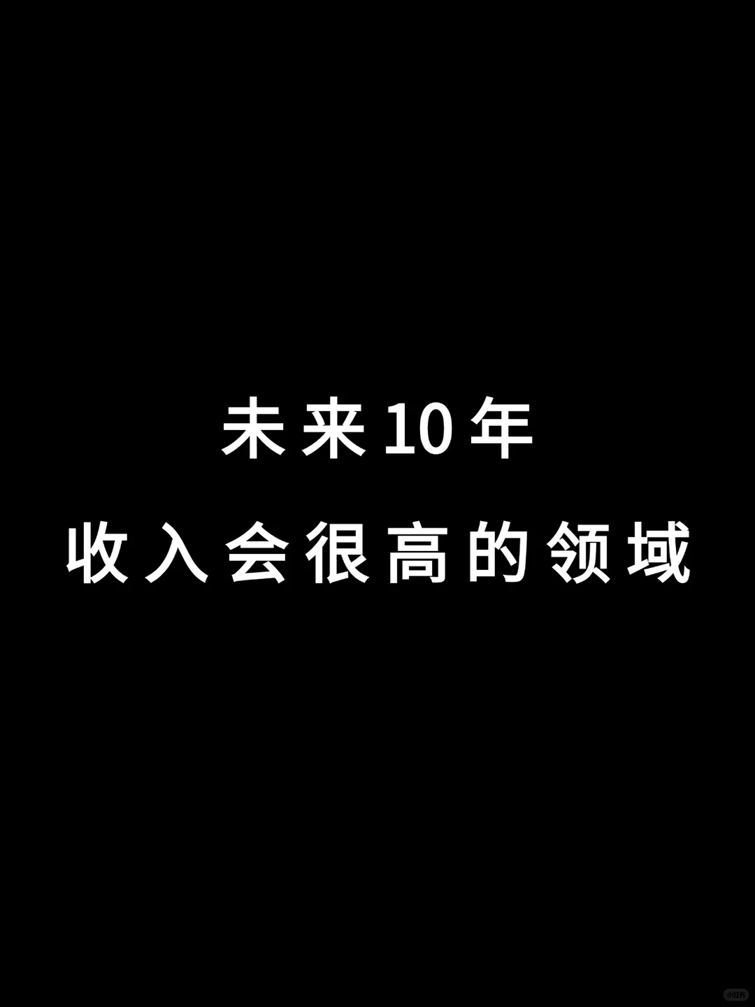 未 来10 年前景会很好的领域