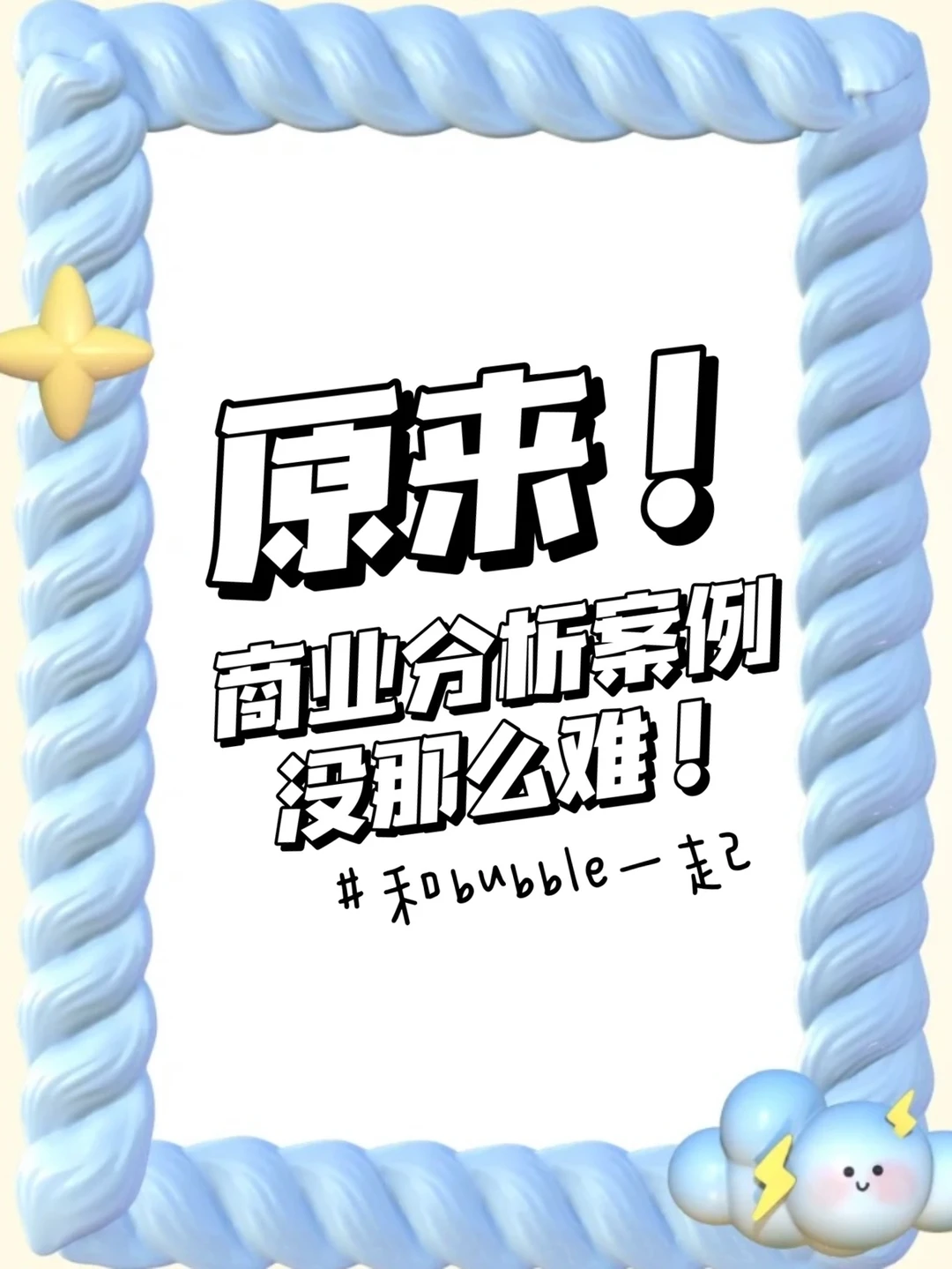换个思路!原来商业案例分析也不难