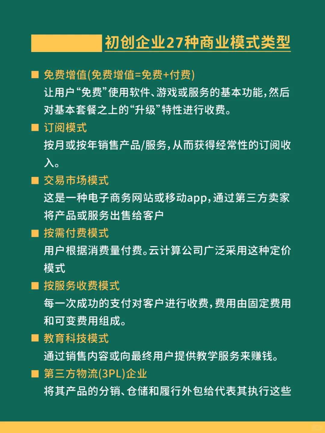 初创企业的27种商业模式类型