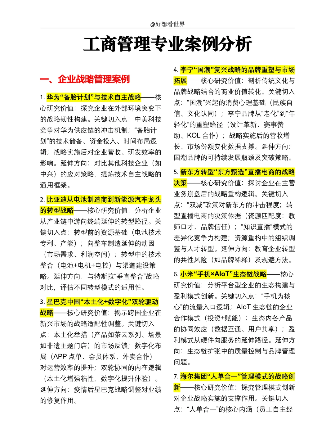 ?工商管理专业的案例分析可以写…