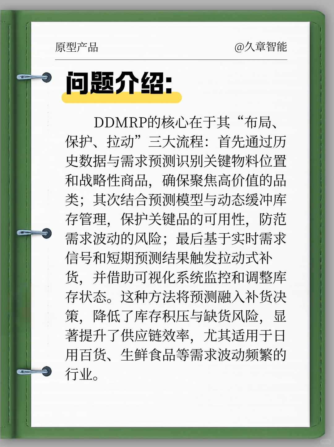 久章智能DDMRP方案：精准预测，优化供应链