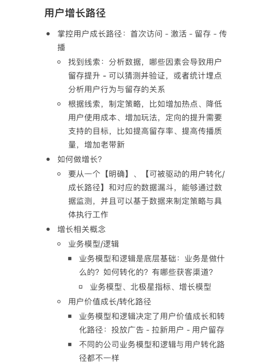 day2『增长进阶笔记』用户增长路径概念梳理