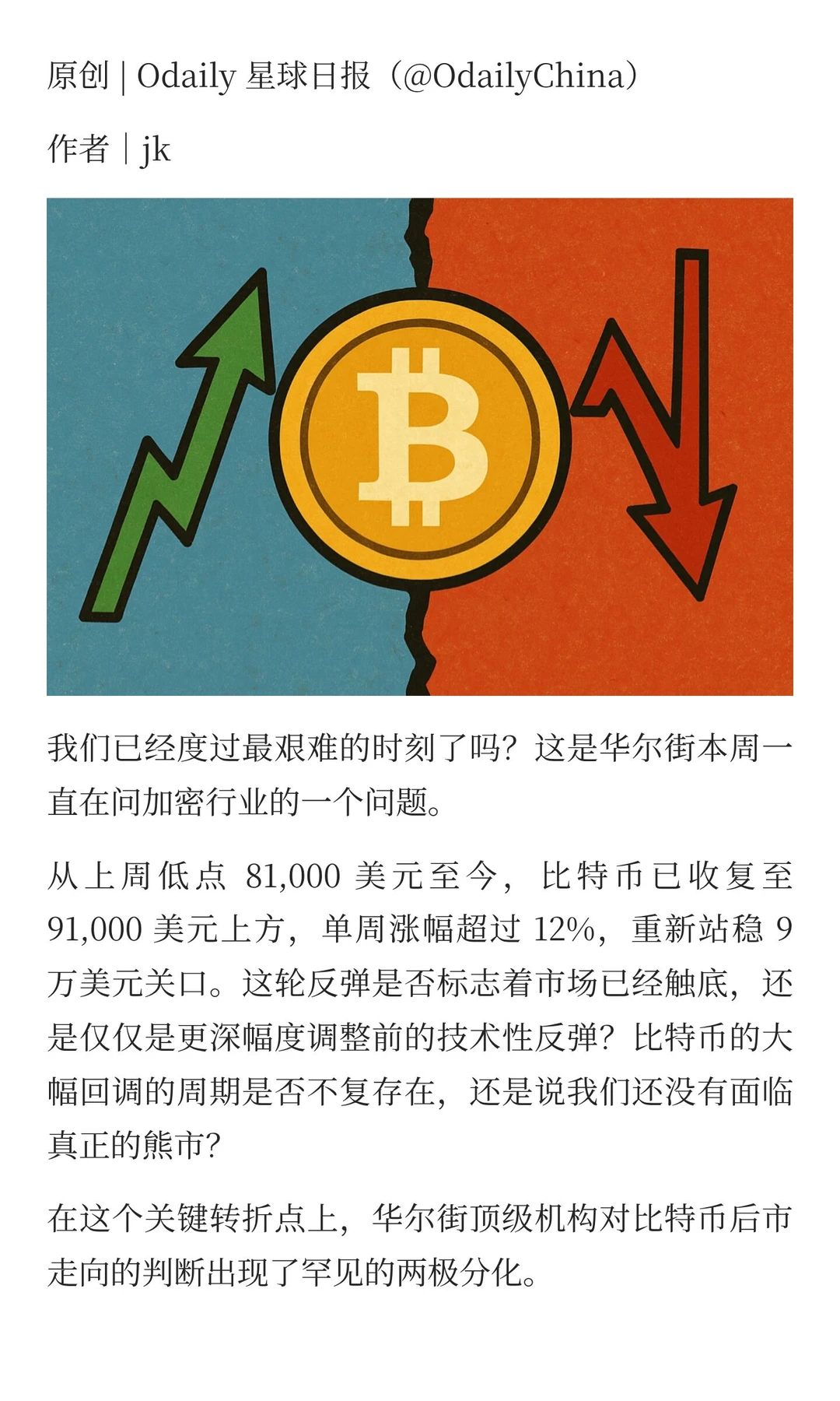 华尔街共识破裂：本轮比特币周期结束了吗？
