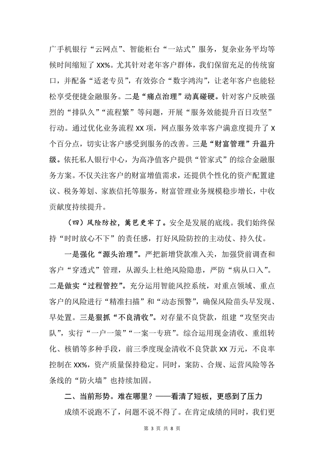 银行写作?行长在三季度经营分析会上的发言