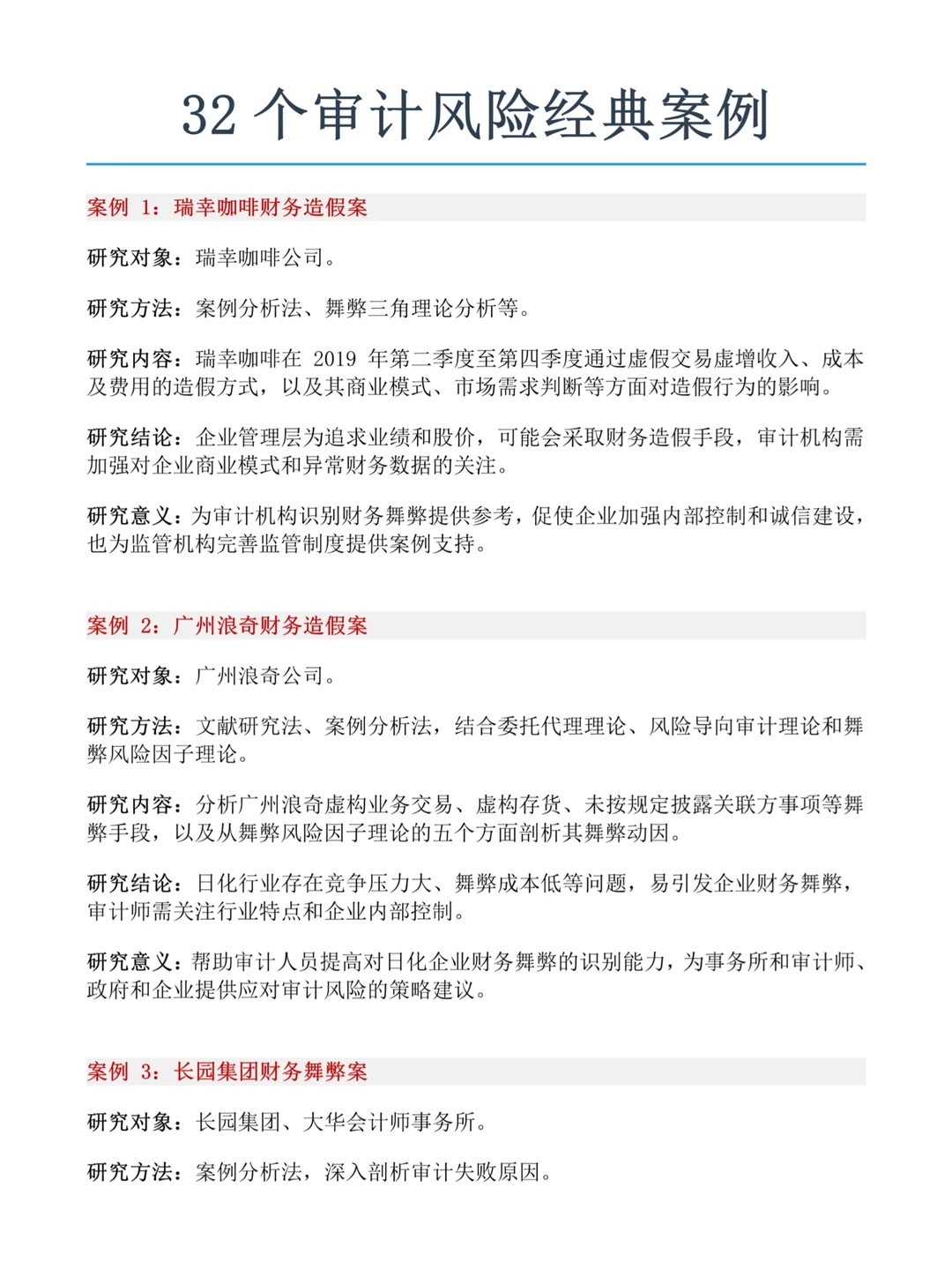 财会生❗32个财会专业审计风险案例公司推荐