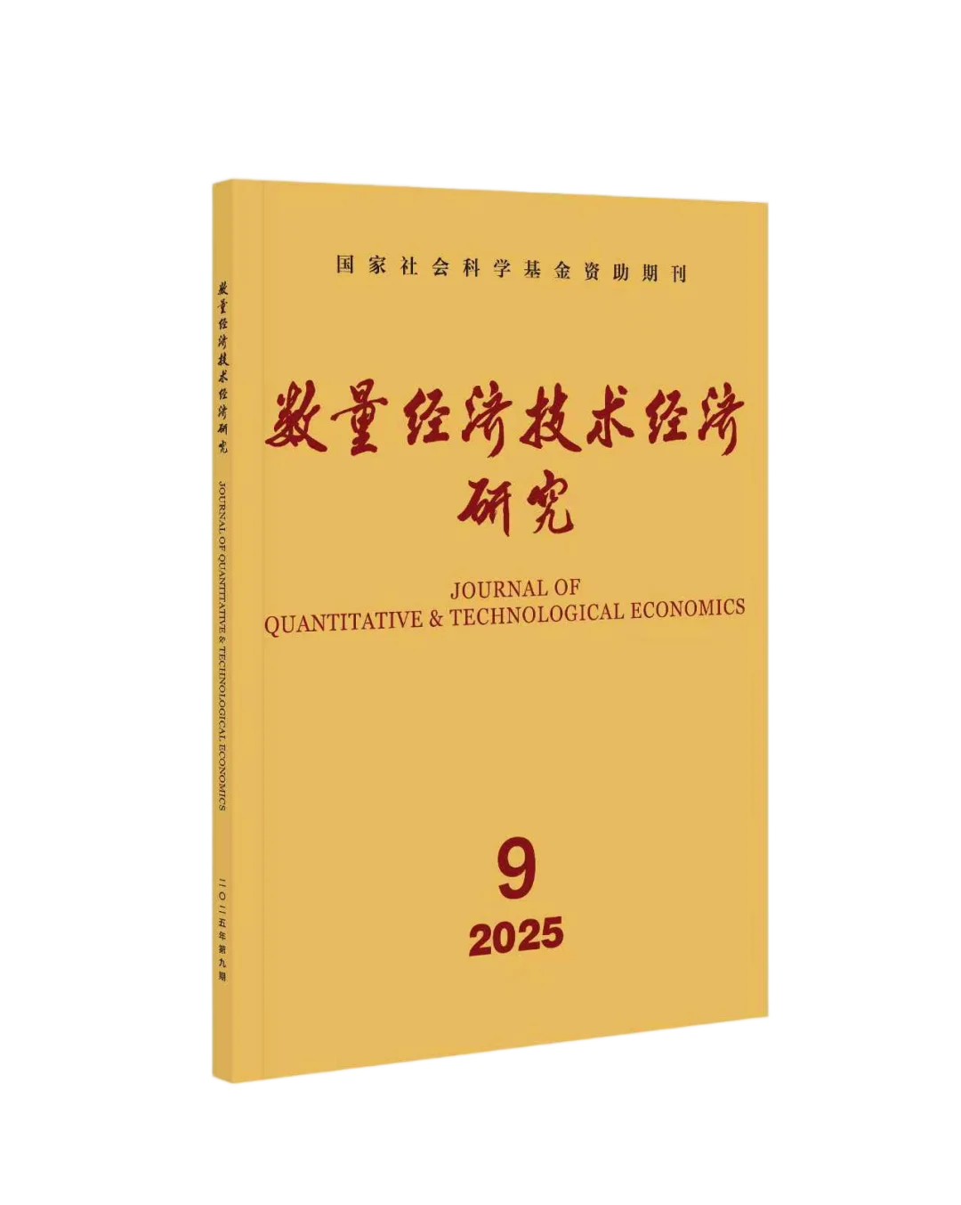 《数量经济技术经济研究》2025年第9期摘要