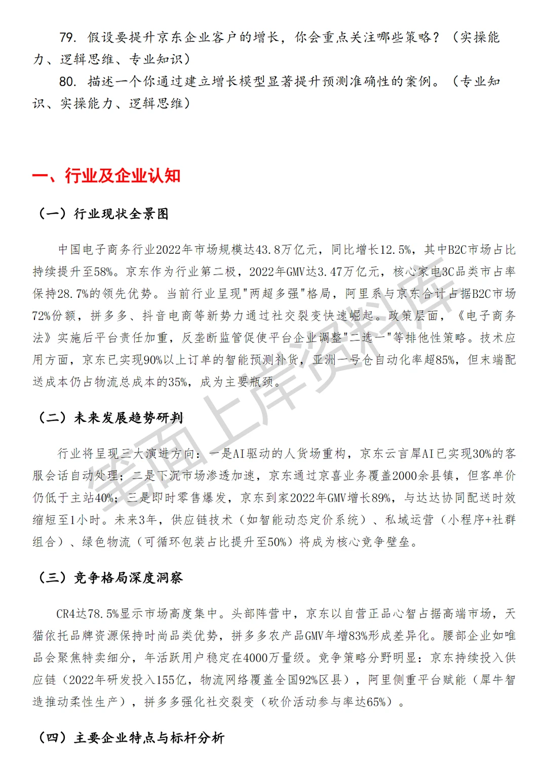 京东增长策略运营