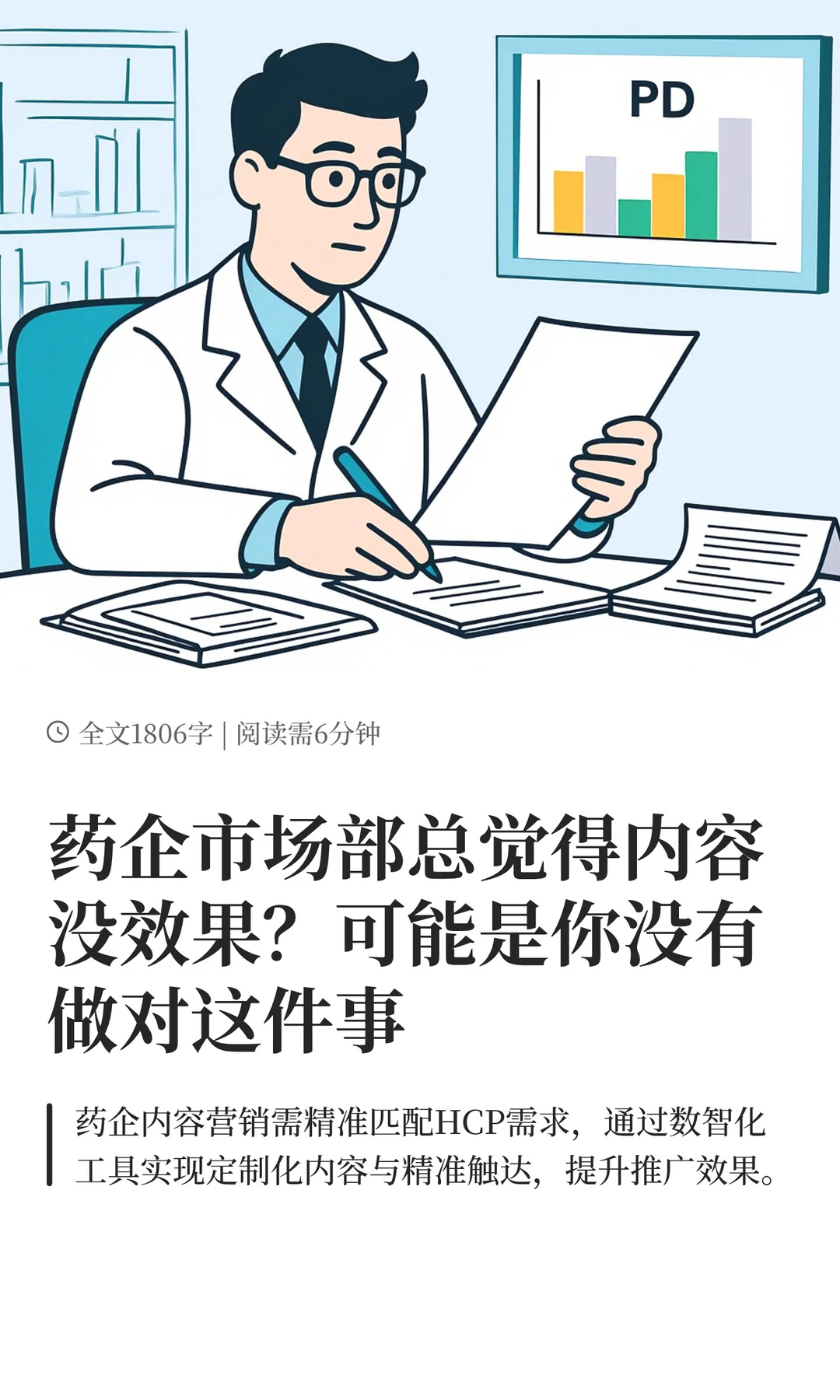 药企市场部总觉得内容没效果？可能是你没有