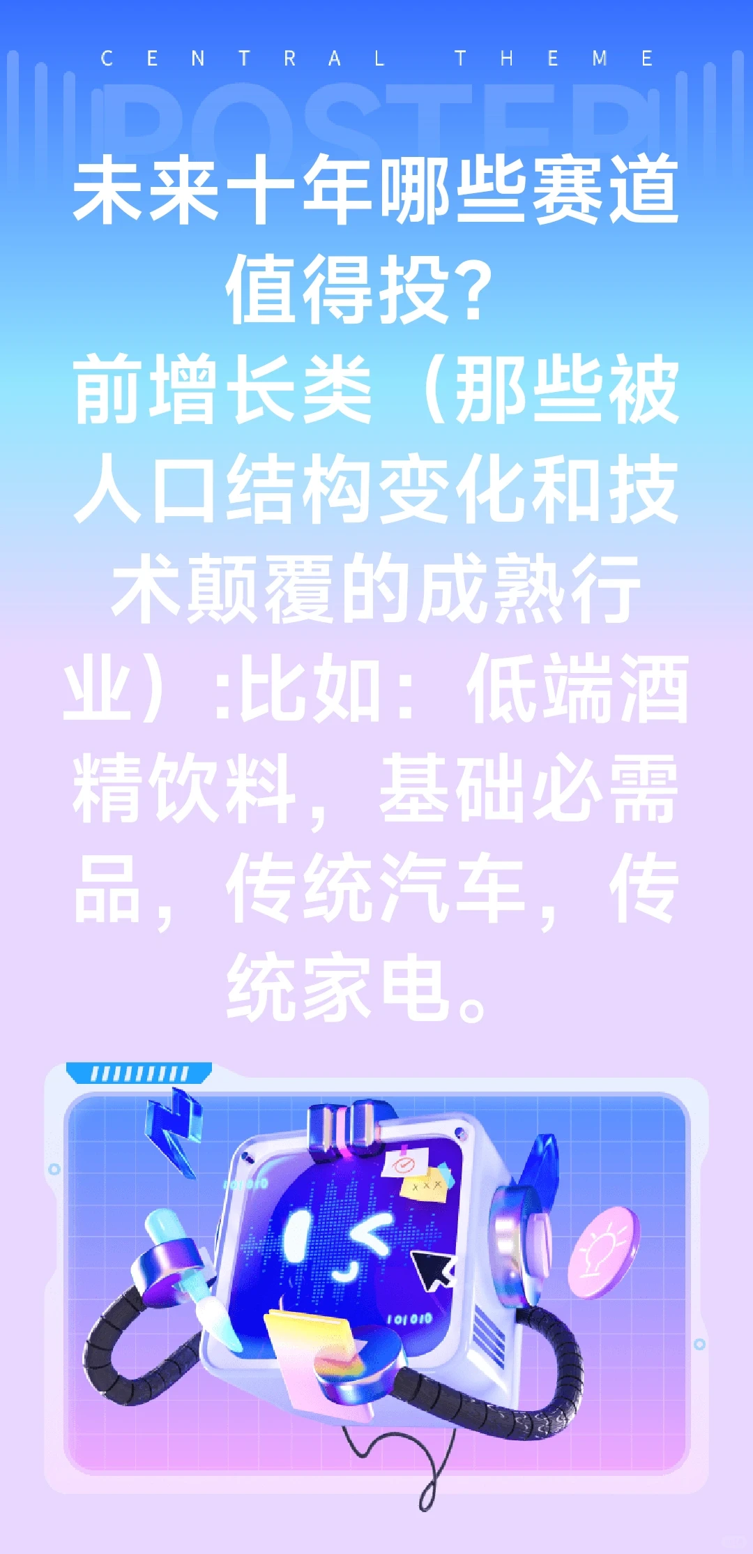 未来十年哪些赛道值得投？前增长类
