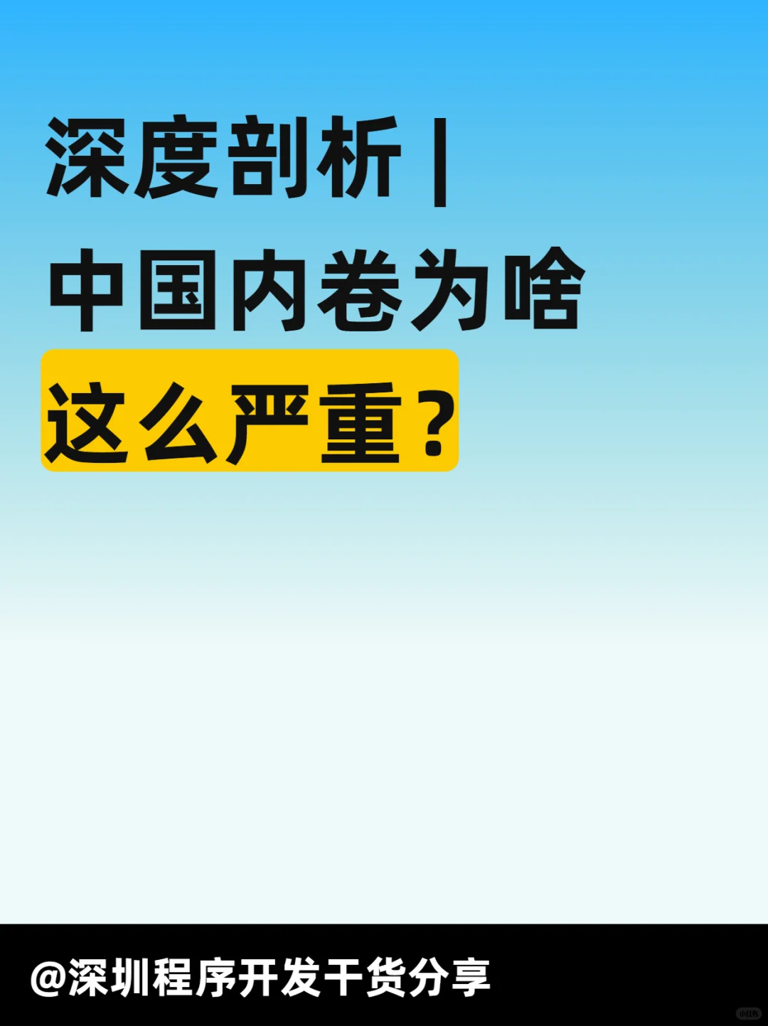 深度剖析 | 中国内卷为啥这么严重？