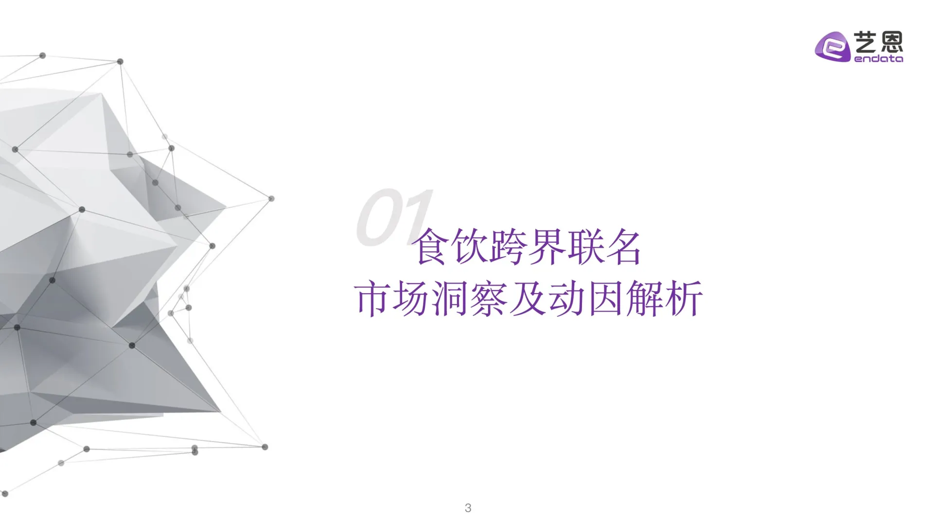 食饮跨界营销全景洞察报告