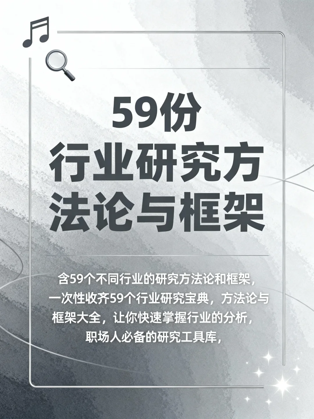 行业研究总卡壳？59个方法论一次搞定
