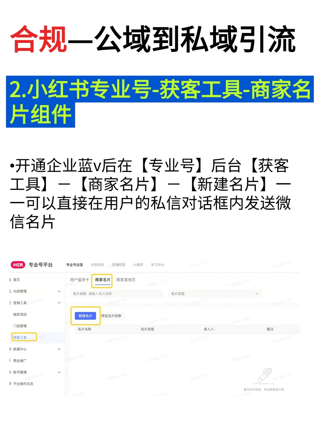 分享13个小红书公域转私域的方法