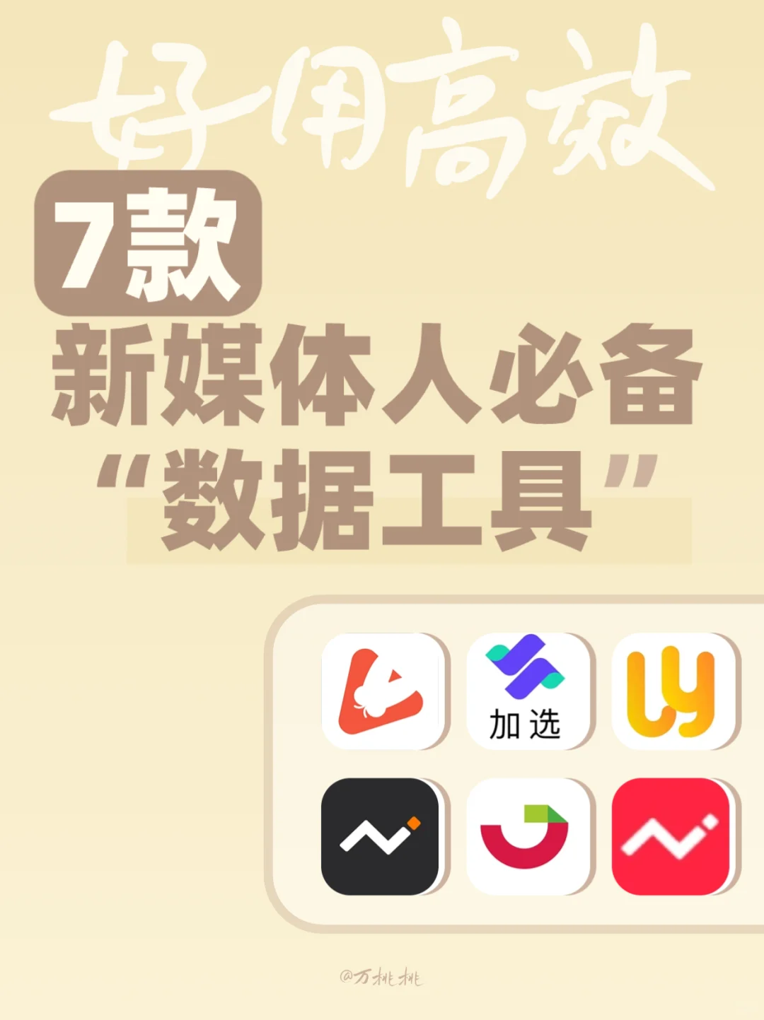 新媒体人集合！7款必备新媒体数据工具
