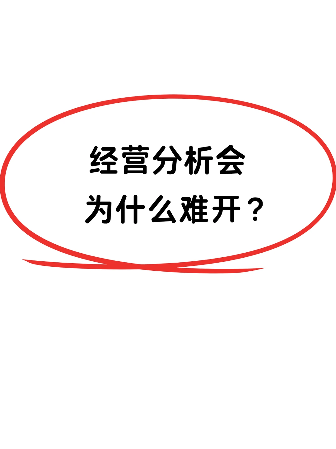 这次才是老板想听的经营分析会?