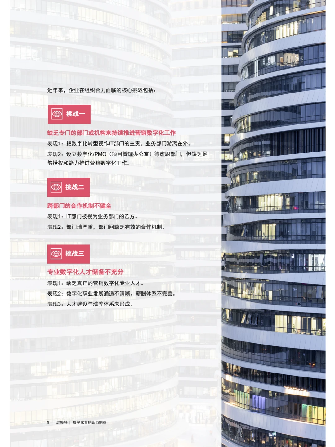 Strategy&：数字化营销合力制胜