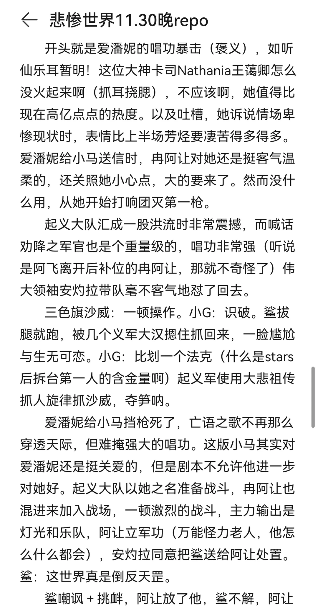 悲惨世界11.30晚repo（下半场详细）