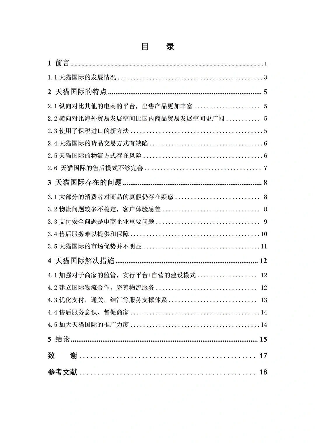 电子商务专业?优秀毕业论文分享第5️⃣篇