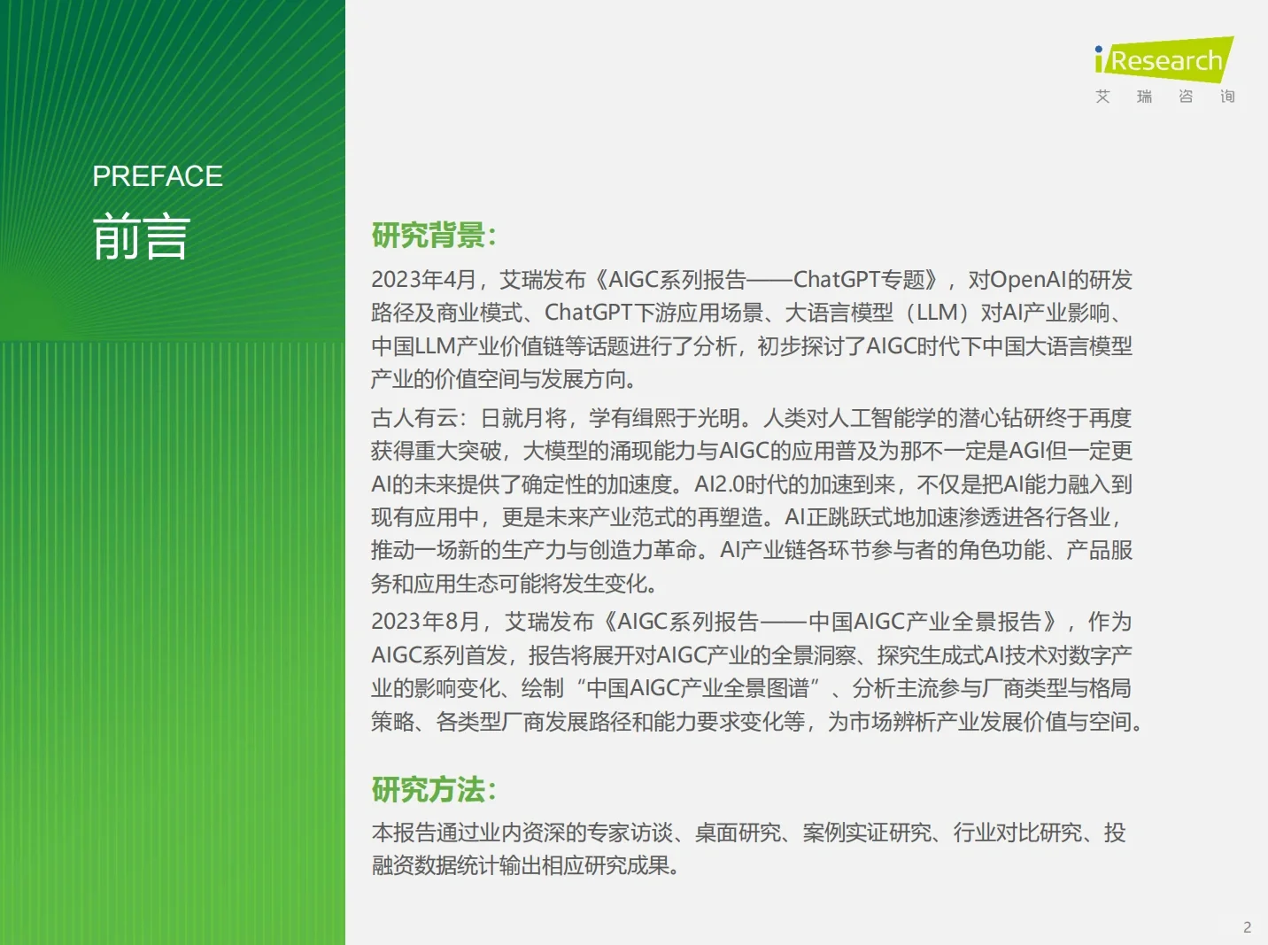 2023年中国AIGC产业全景报告