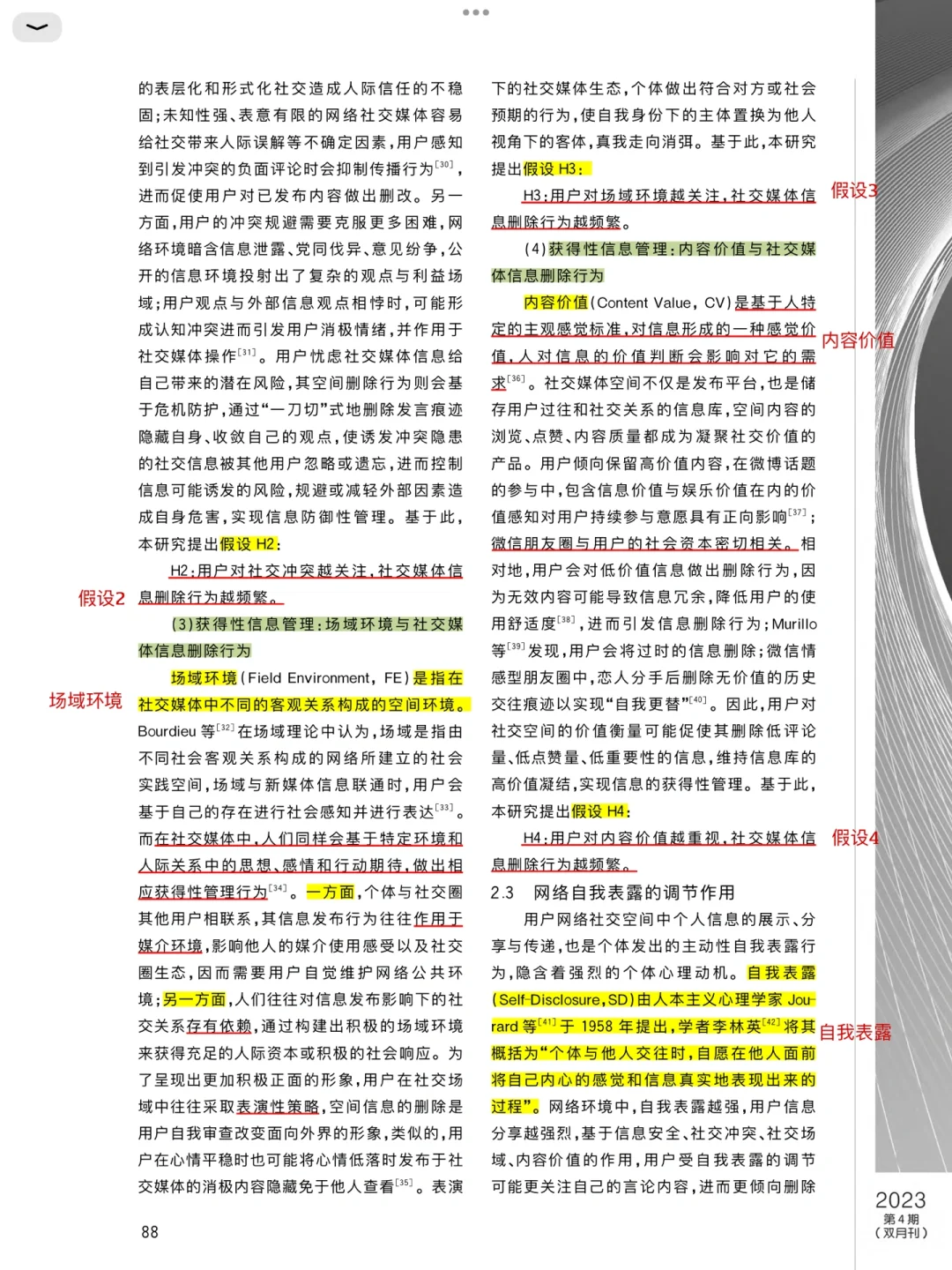 删朋友圈❓社交媒体用户信息删除行为研究