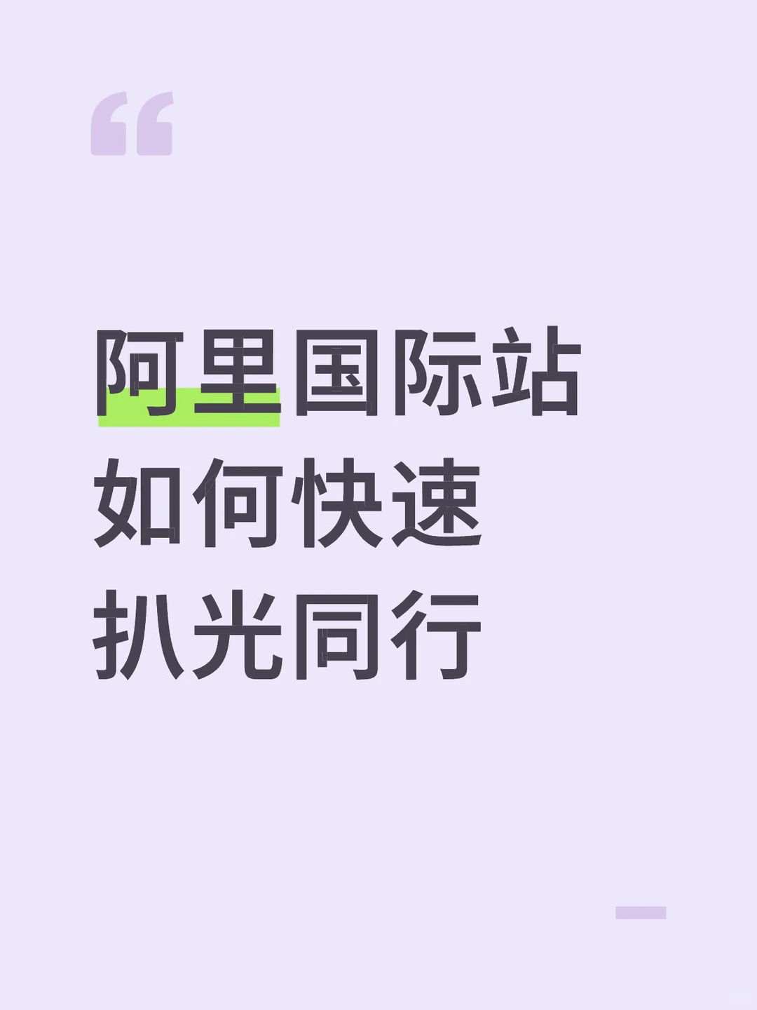 阿里国际站,快速剖析同行的秘籍大公开?