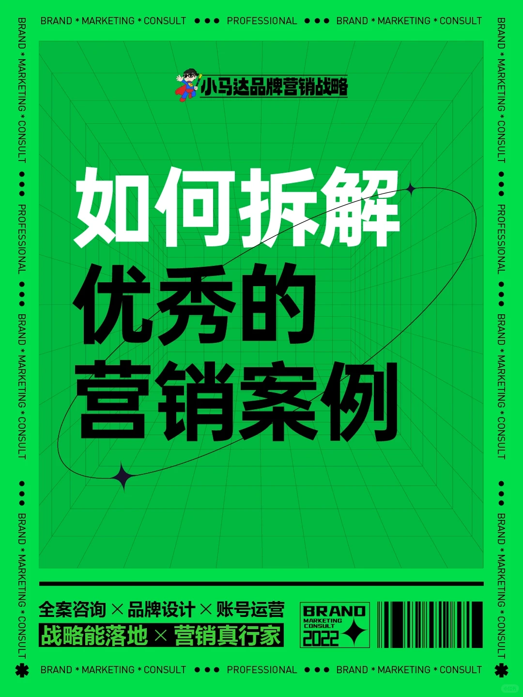 如何拆解优秀的营销案例?