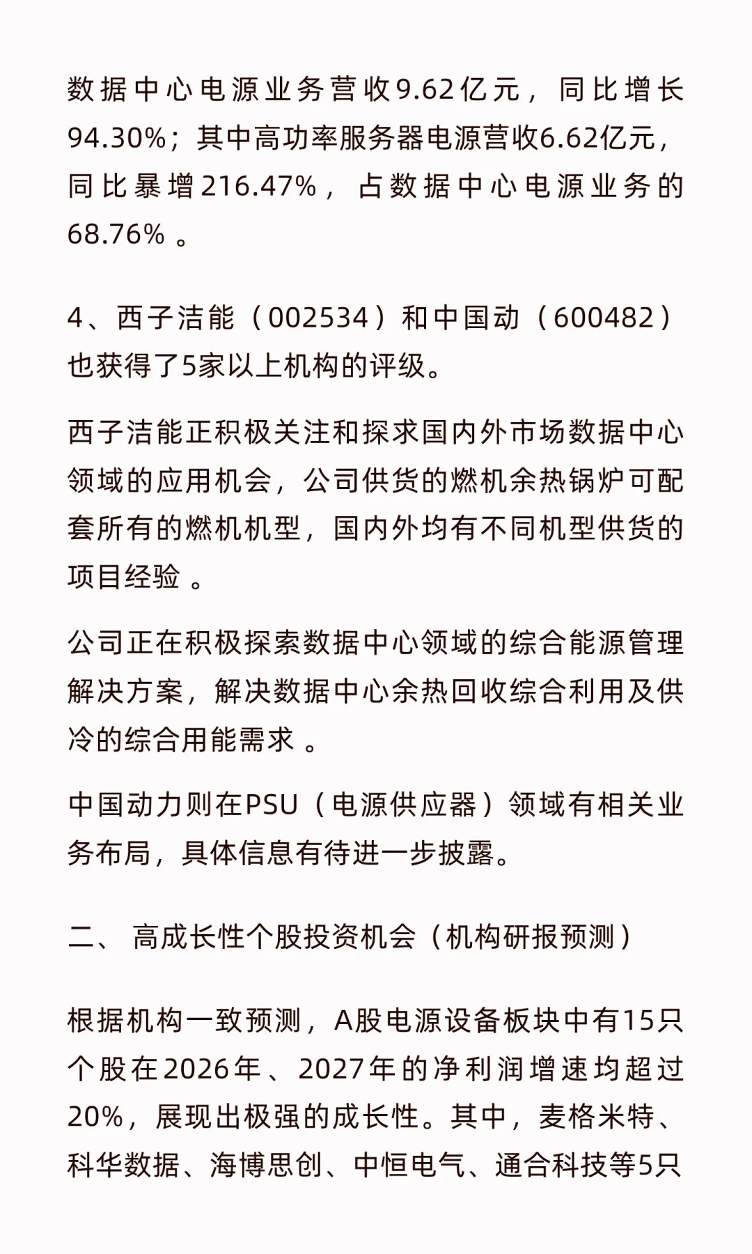 AI电源核心企业梳理（高增长潜力）
