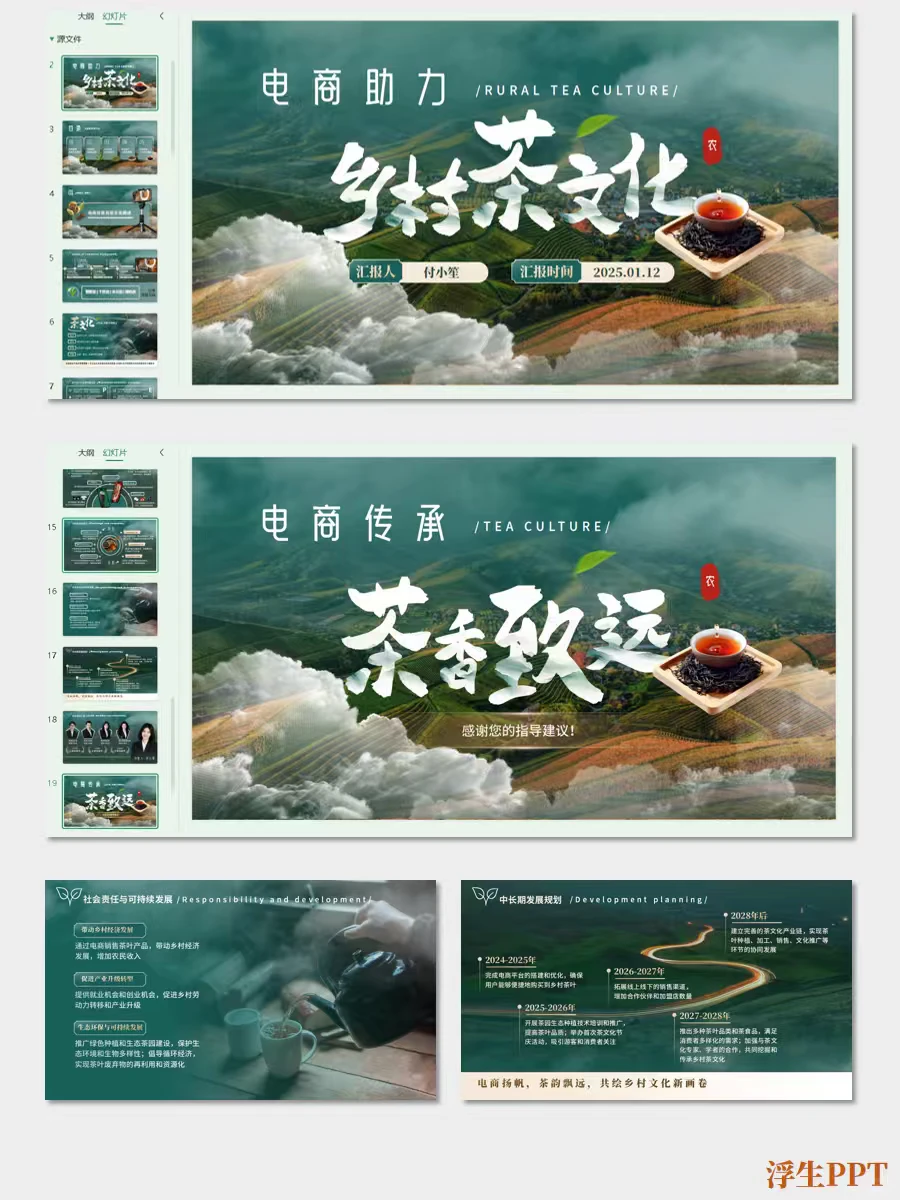 大学生汇报加Buff之电商助力乡村茶文化模板