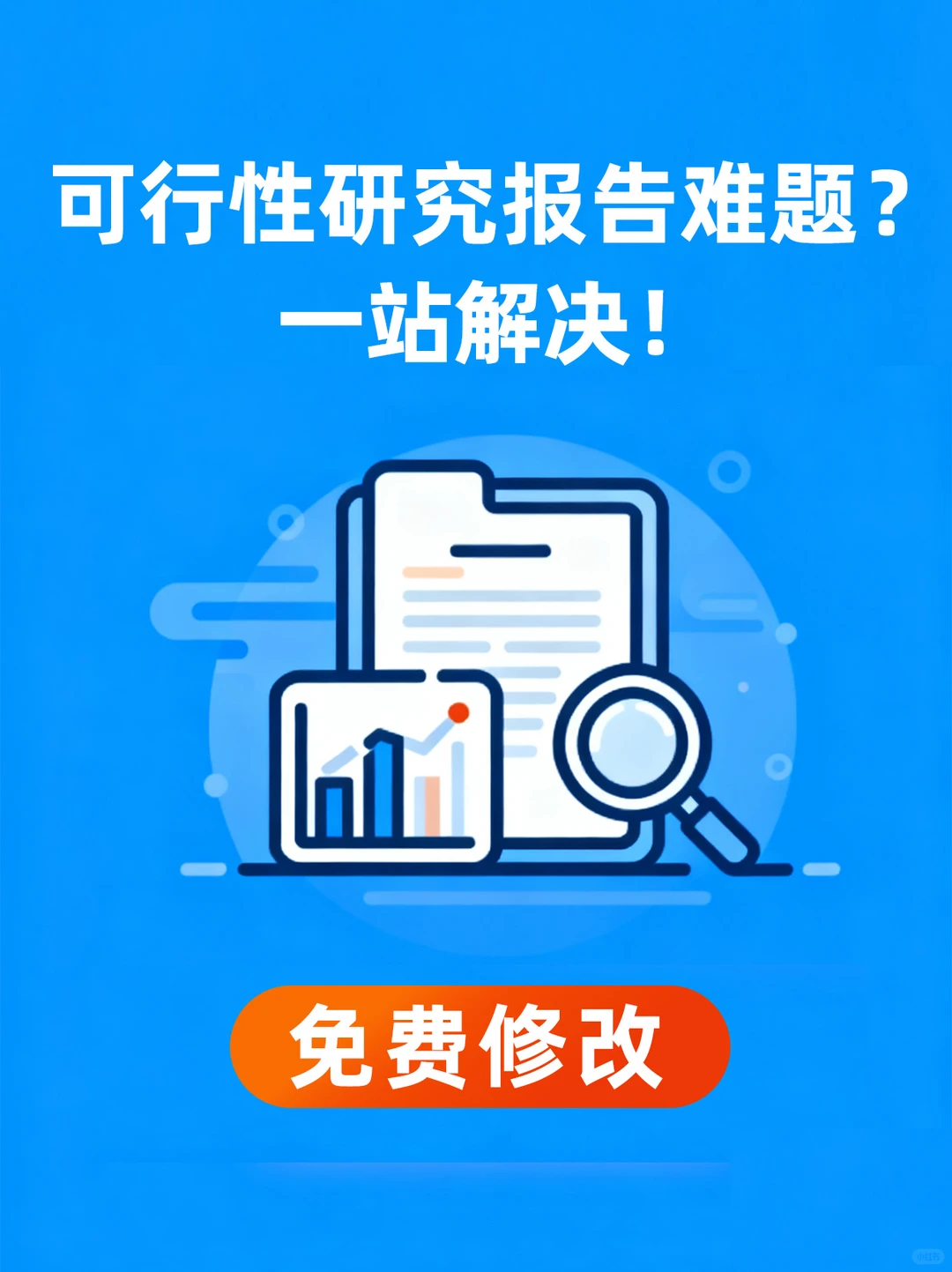 企业人必藏！可行性研究报告难题直接破