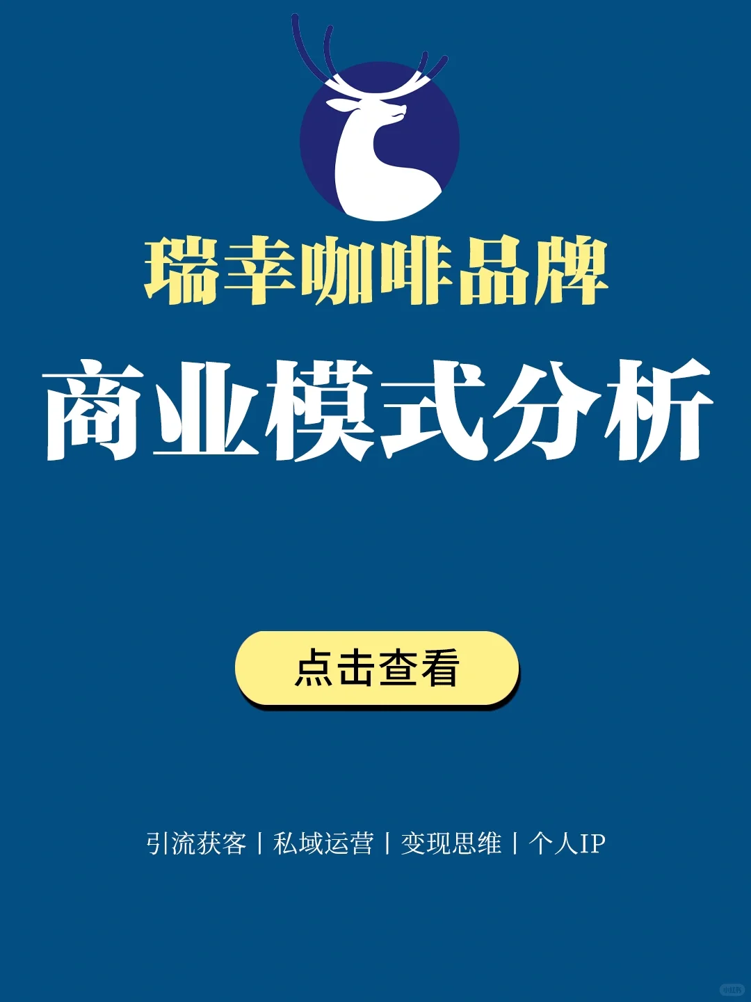 品牌案例丨瑞幸咖啡品牌商业模式分析?