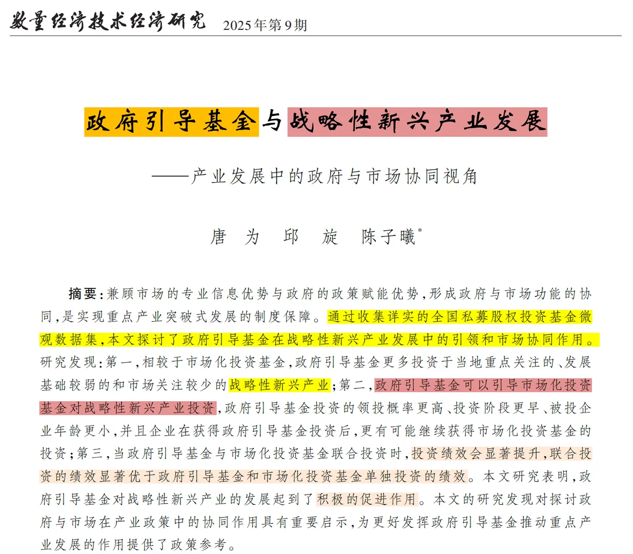 政府引导基金与战略性新兴产业《数技经》