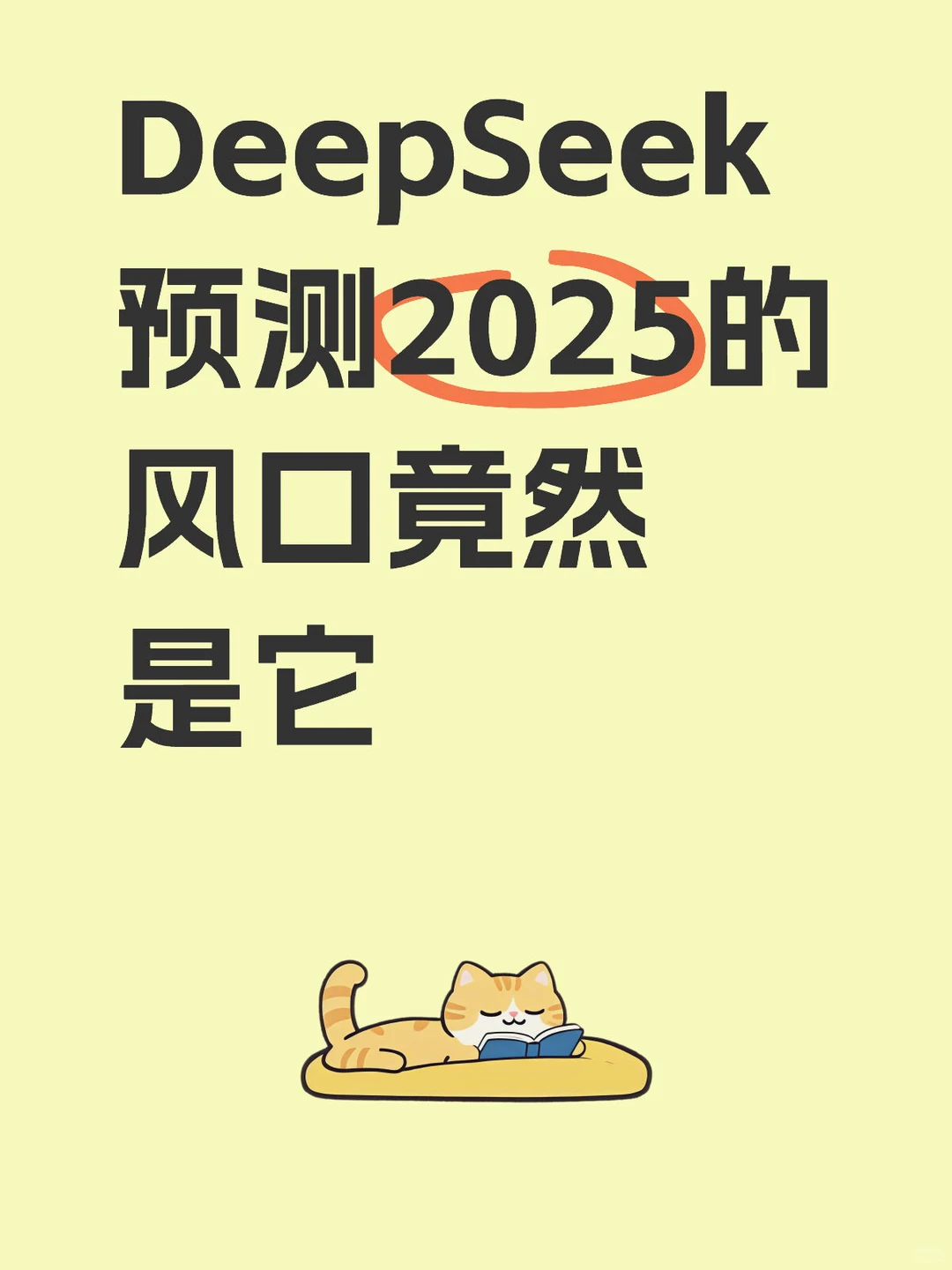 DeepSeek 说2025年的风口行业是它