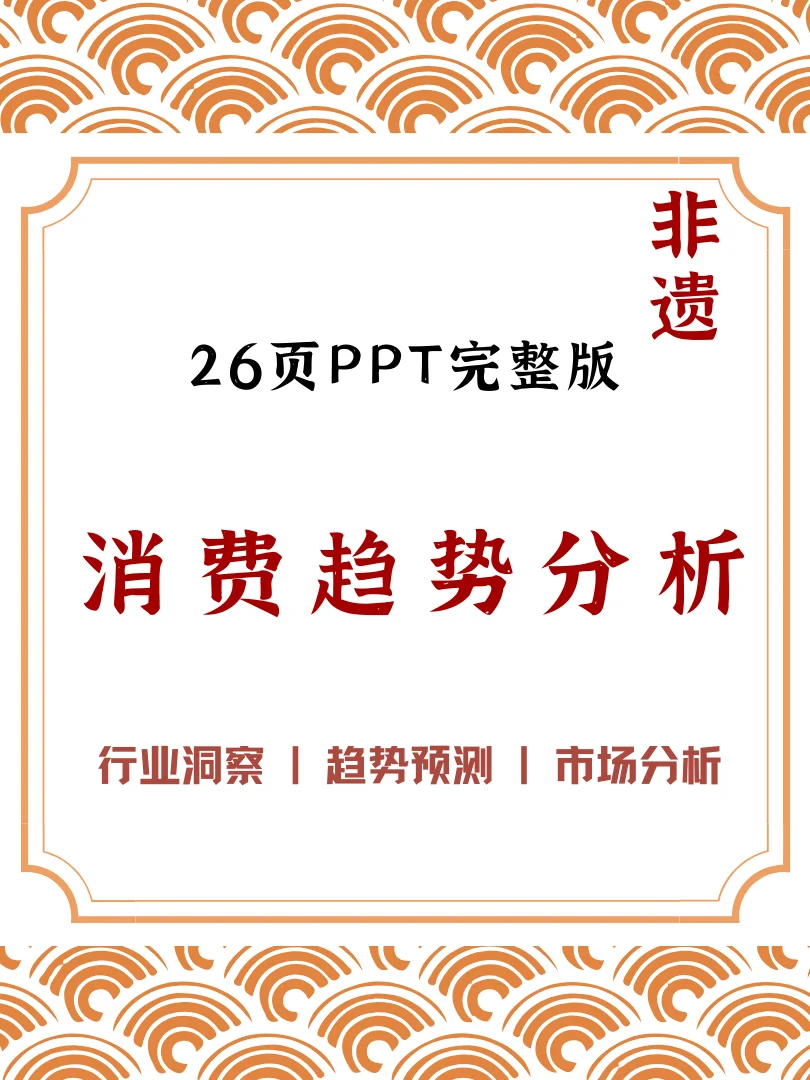 非遗消费趋势PPT｜分析市场走向