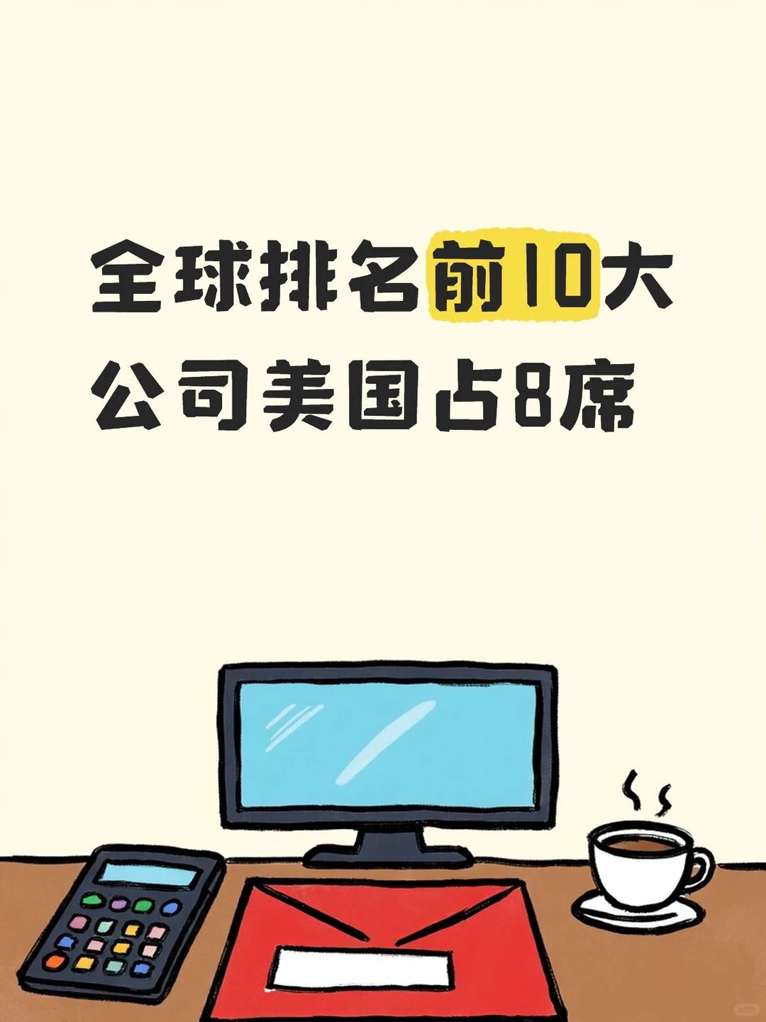 全球排名前10大公司美国占8席