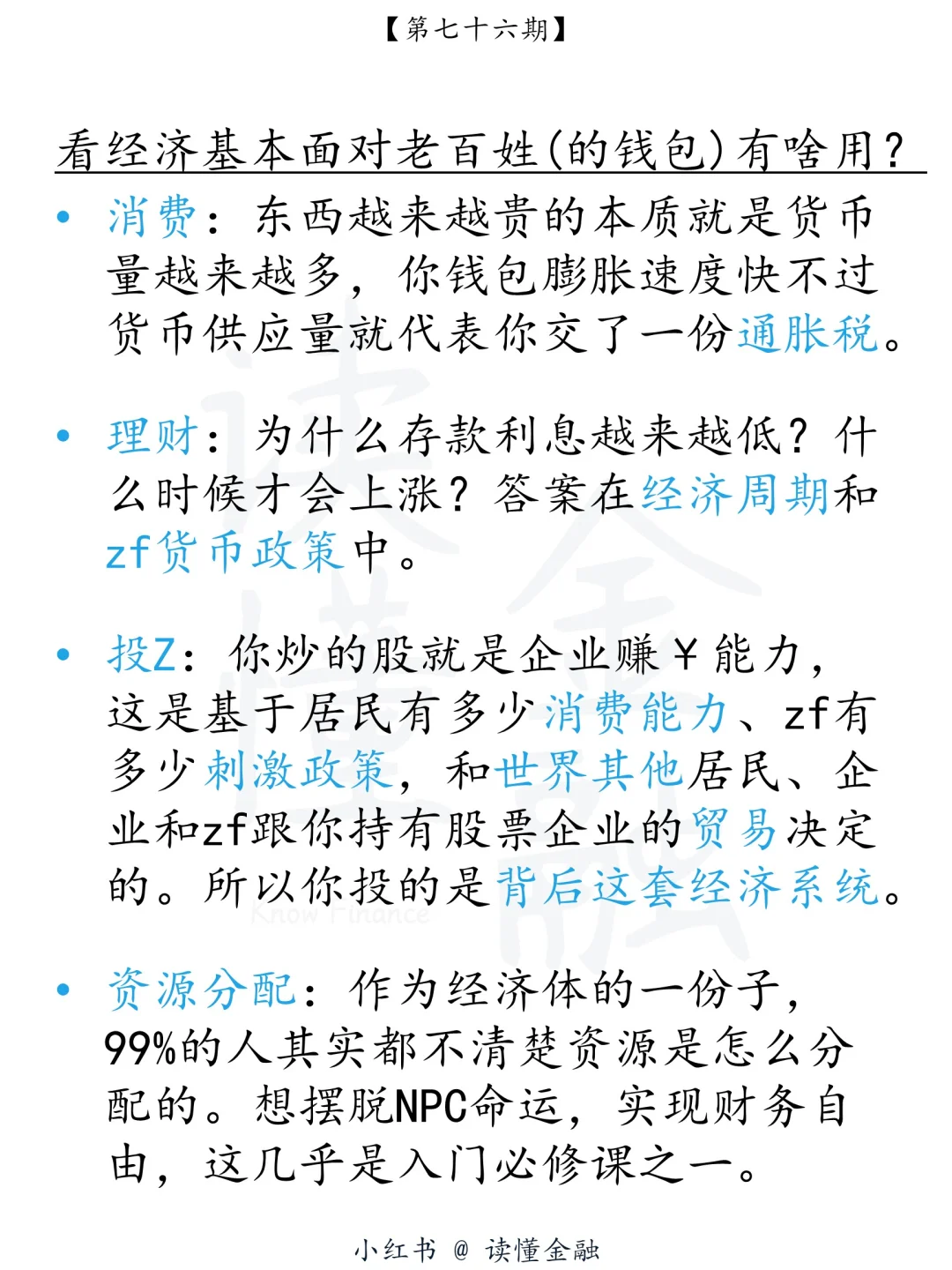 读懂金融76期｜经济基本面分析
