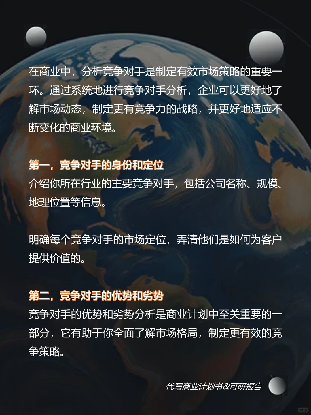 商业计划书中如何分析竞争对手？?