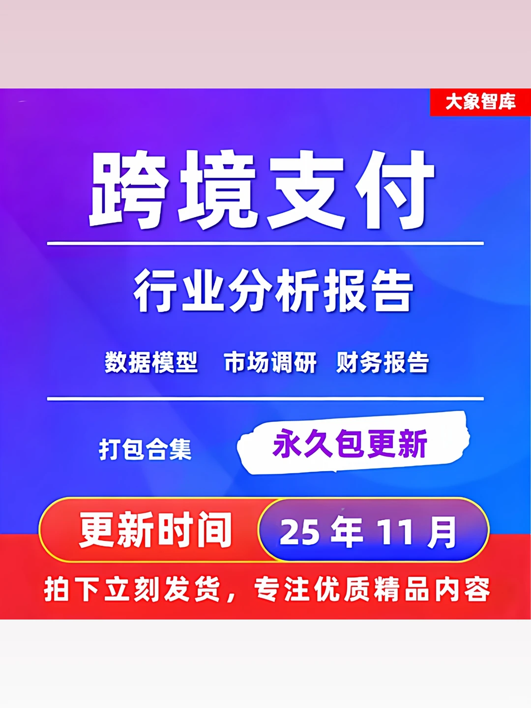 2025跨境支付深度研究报告跨境电商支付