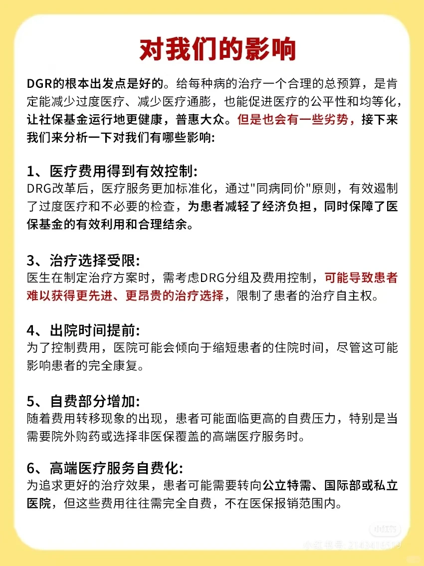 医保改革DRG的影响
