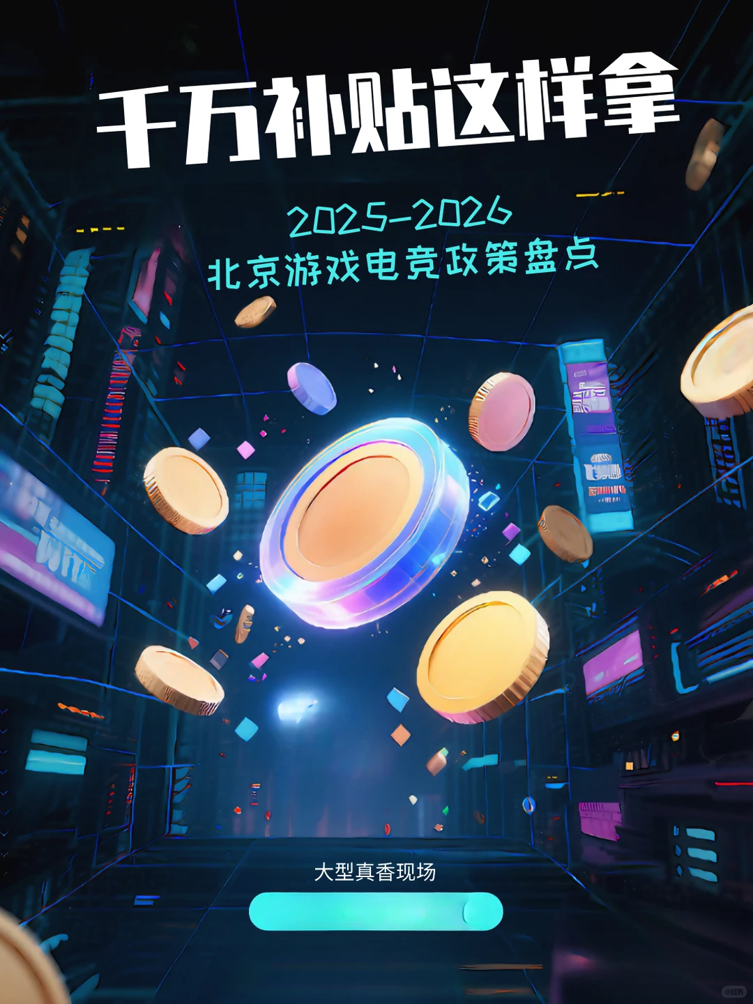 最高补贴2000万?北京游戏电竞政策来了!