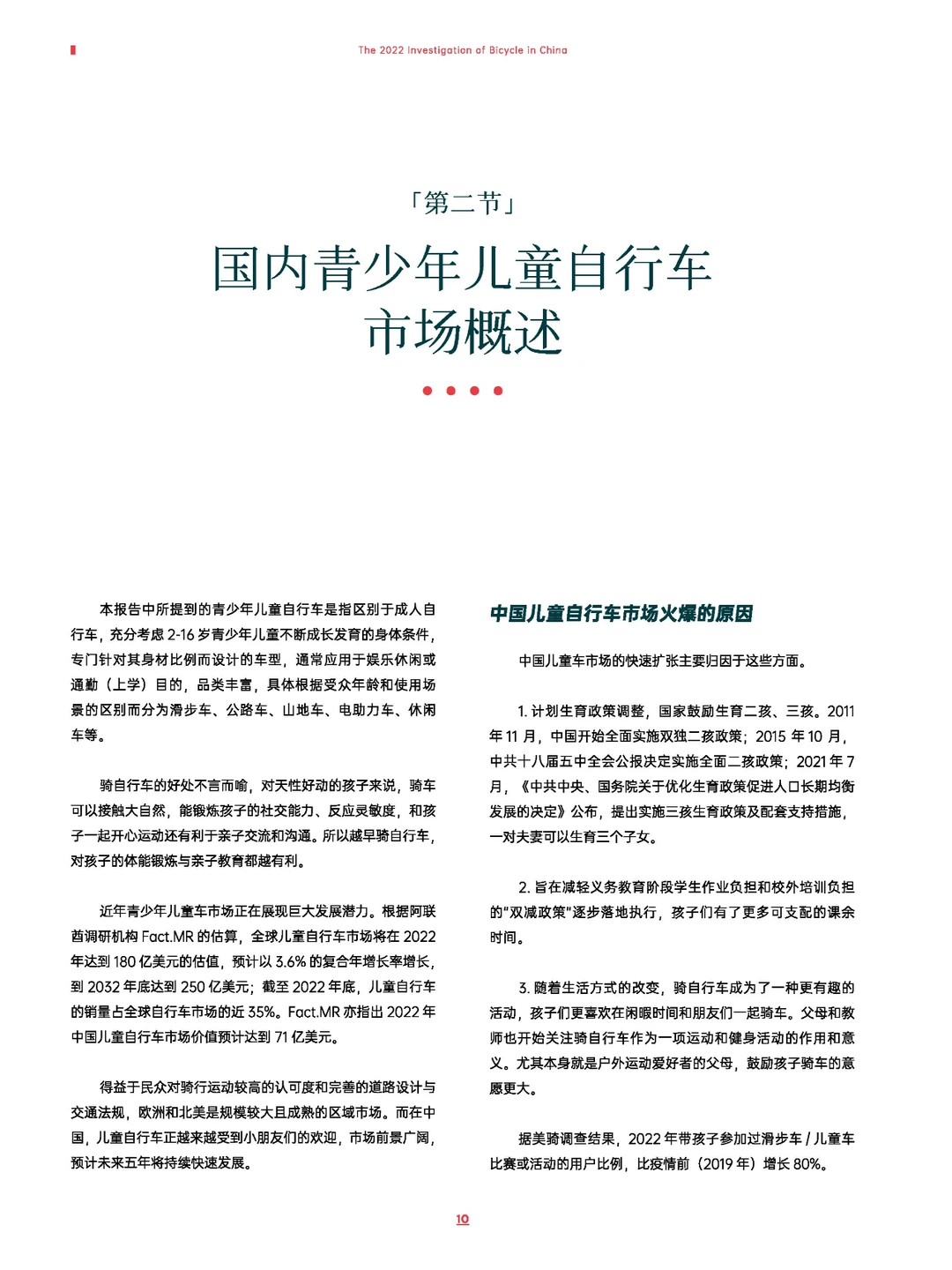 2022年中国自行车行业调查报告-111页