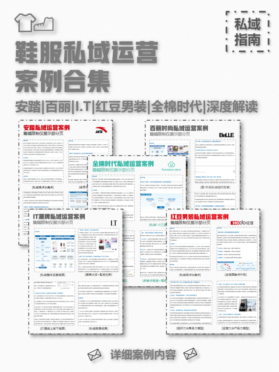 鞋服品牌私域运营深度案例分析合集