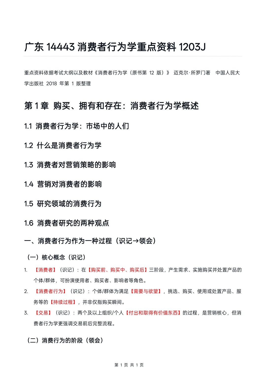 广东14443消费者行为学