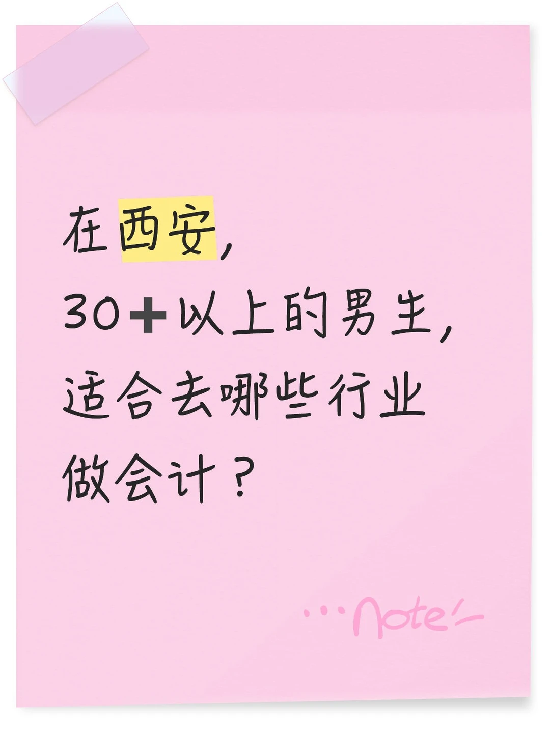 在西安，30➕以上的男生，适合去哪些行业做