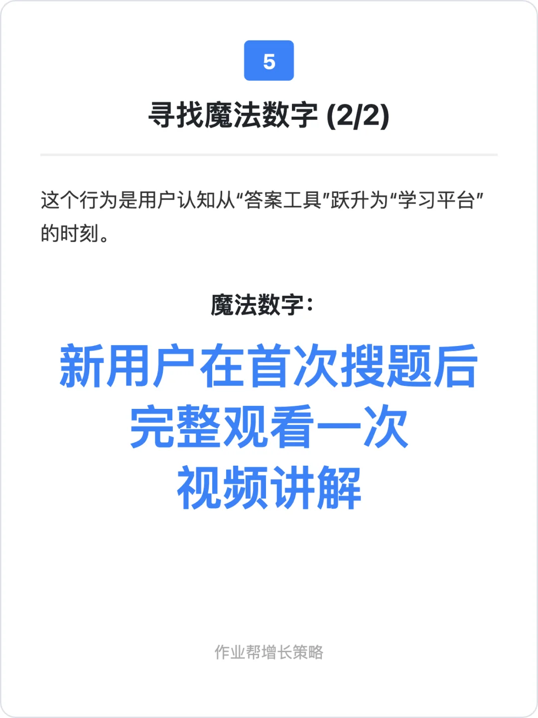 作业帮:用户增长策略拆解