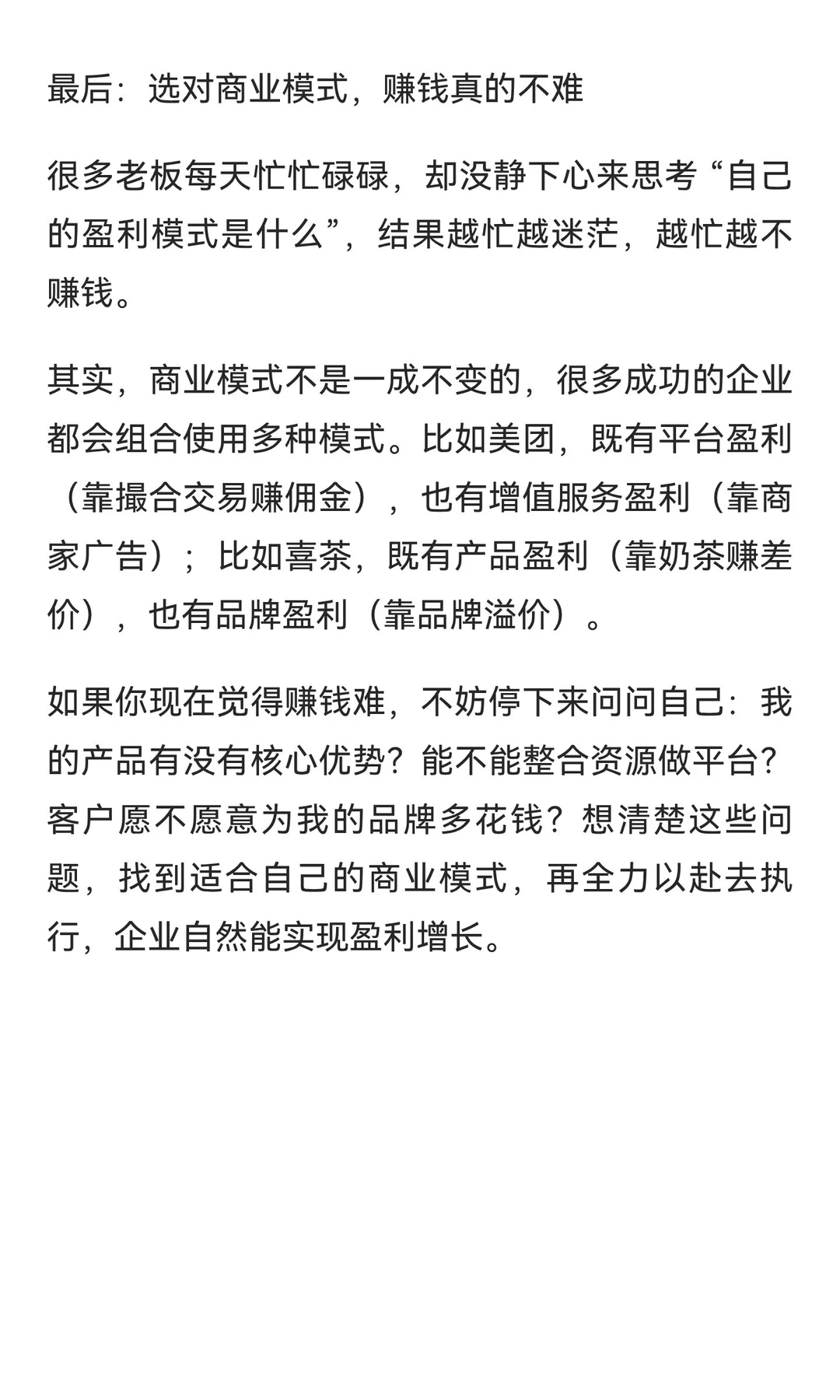 6 大商业模式曝光，企业盈利的核心板块。